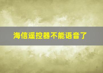 海信遥控器不能语音了