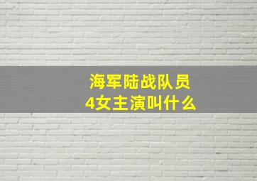 海军陆战队员4女主演叫什么