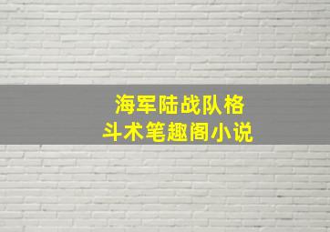 海军陆战队格斗术笔趣阁小说