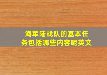 海军陆战队的基本任务包括哪些内容呢英文