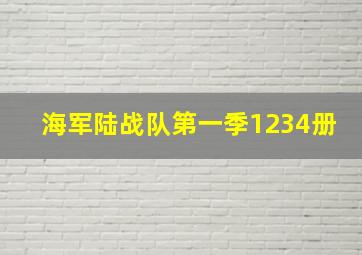 海军陆战队第一季1234册