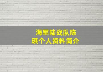 海军陆战队陈琪个人资料简介