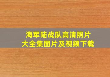 海军陆战队高清照片大全集图片及视频下载