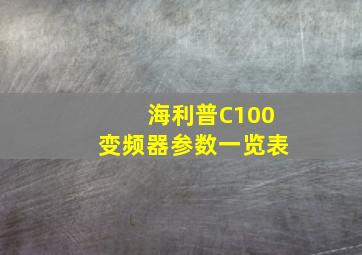 海利普C100变频器参数一览表