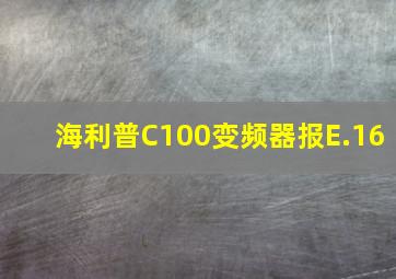 海利普C100变频器报E.16