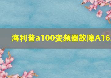 海利普a100变频器故障A163