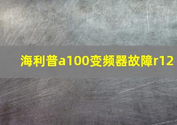 海利普a100变频器故障r12