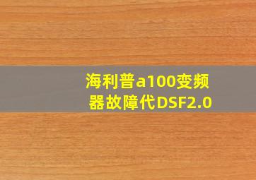 海利普a100变频器故障代DSF2.0