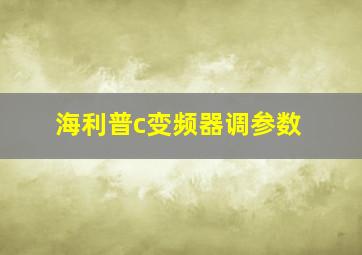 海利普c变频器调参数