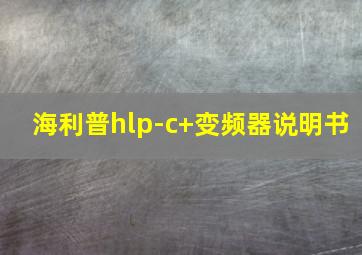 海利普hlp-c+变频器说明书