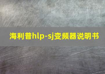 海利普hlp-sj变频器说明书