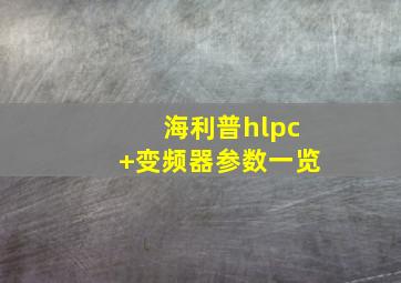 海利普hlpc+变频器参数一览