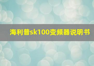 海利普sk100变频器说明书