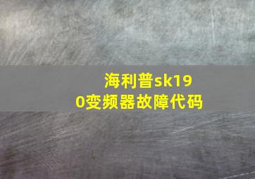 海利普sk190变频器故障代码