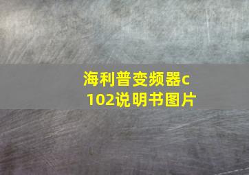 海利普变频器c102说明书图片