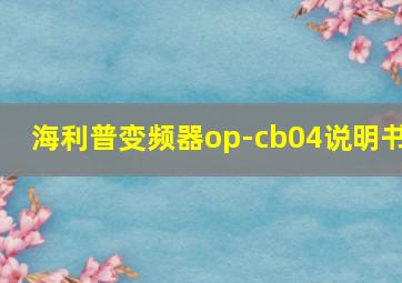 海利普变频器op-cb04说明书