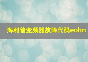 海利普变频器故障代码eohn