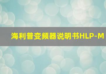 海利普变频器说明书HLP-M