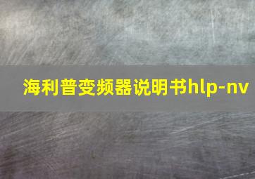 海利普变频器说明书hlp-nv