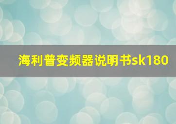 海利普变频器说明书sk180