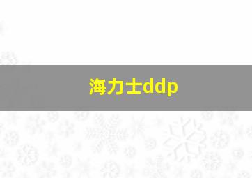 海力士ddp