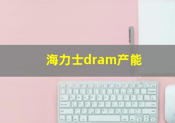 海力士dram产能