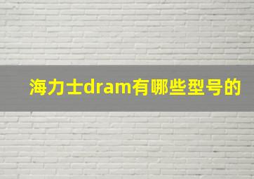 海力士dram有哪些型号的