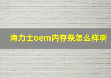 海力士oem内存条怎么样啊