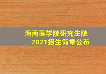 海南医学院研究生院2021招生简章公布