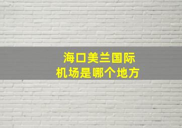 海口美兰国际机场是哪个地方