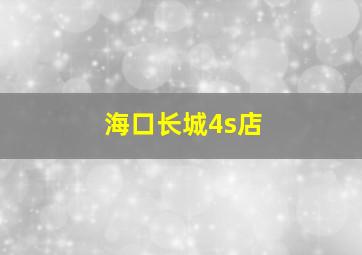 海口长城4s店