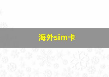 海外sim卡