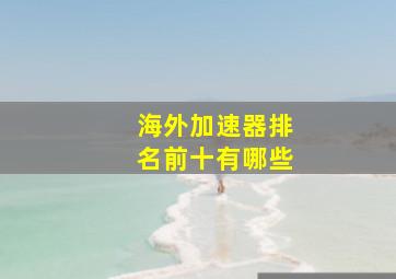 海外加速器排名前十有哪些