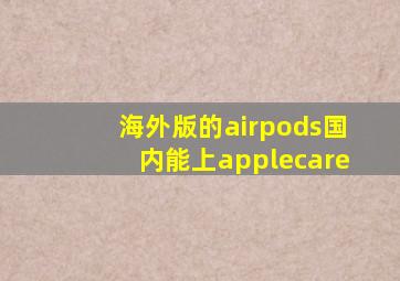 海外版的airpods国内能上applecare