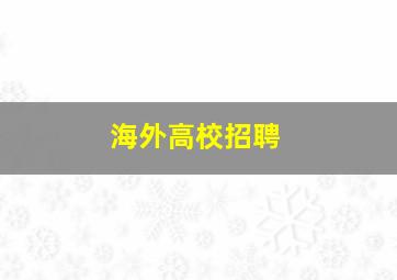 海外高校招聘