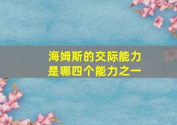 海姆斯的交际能力是哪四个能力之一