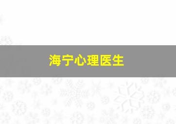 海宁心理医生