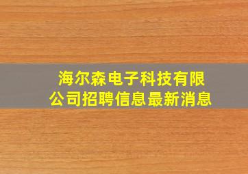 海尔森电子科技有限公司招聘信息最新消息