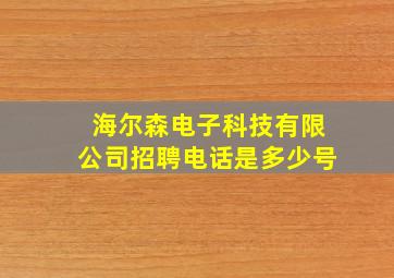 海尔森电子科技有限公司招聘电话是多少号