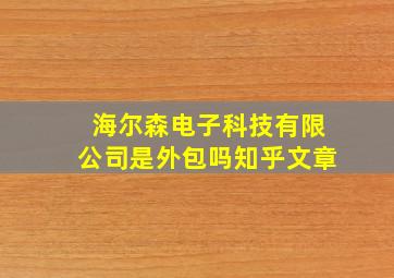 海尔森电子科技有限公司是外包吗知乎文章