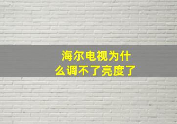 海尔电视为什么调不了亮度了