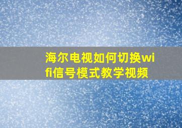 海尔电视如何切换wifi信号模式教学视频