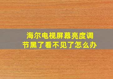 海尔电视屏幕亮度调节黑了看不见了怎么办