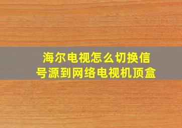 海尔电视怎么切换信号源到网络电视机顶盒