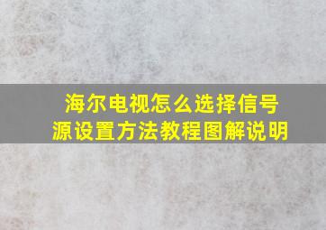 海尔电视怎么选择信号源设置方法教程图解说明