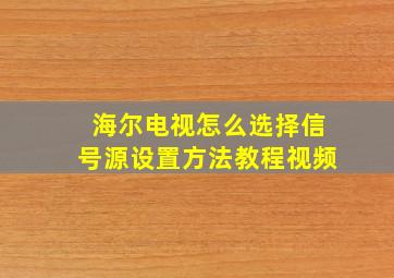 海尔电视怎么选择信号源设置方法教程视频