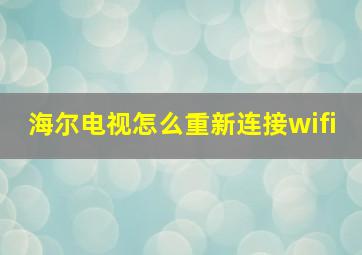 海尔电视怎么重新连接wifi