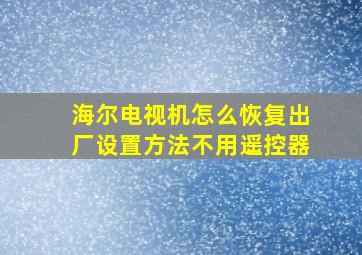 海尔电视机怎么恢复出厂设置方法不用遥控器