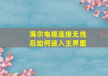 海尔电视连接无线后如何进入主界面