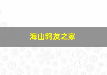 海山鸽友之家